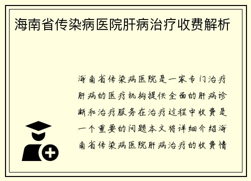 海南省传染病医院肝病治疗收费解析