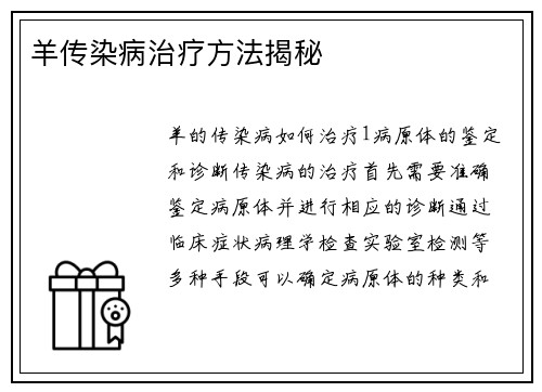 羊传染病治疗方法揭秘