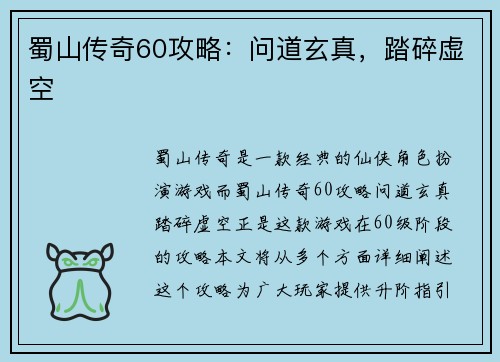 蜀山传奇60攻略：问道玄真，踏碎虚空