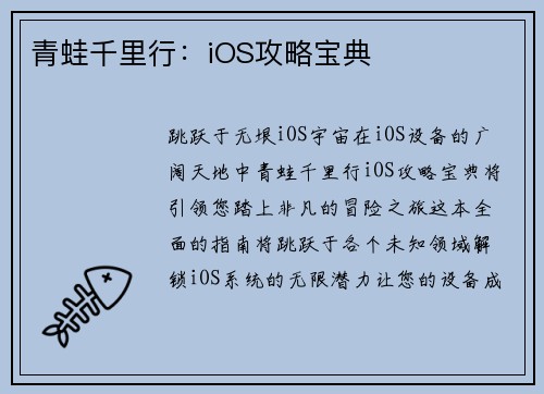 青蛙千里行：iOS攻略宝典