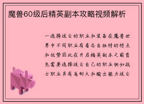 魔兽60级后精英副本攻略视频解析