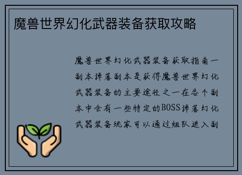 魔兽世界幻化武器装备获取攻略