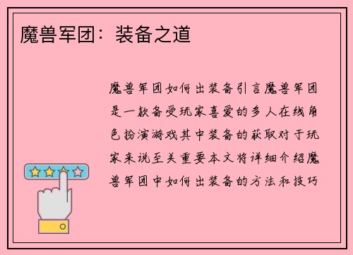 魔兽军团：装备之道