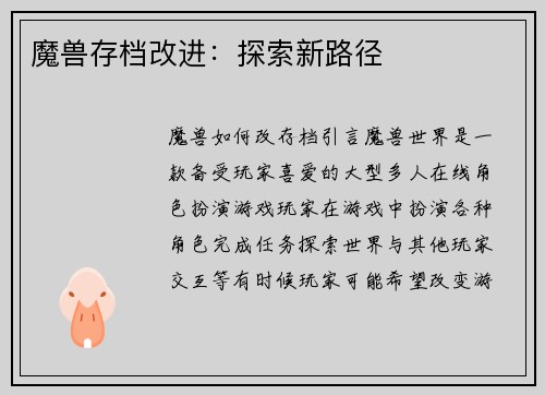 魔兽存档改进：探索新路径