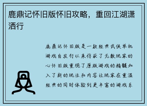 鹿鼎记怀旧版怀旧攻略，重回江湖潇洒行