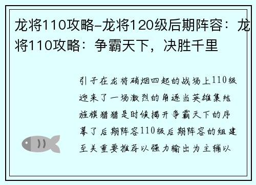 龙将110攻略-龙将120级后期阵容：龙将110攻略：争霸天下，决胜千里